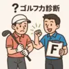 ライザップゴルフ力診断の全貌！プロの視点で分析するあなたのスイング